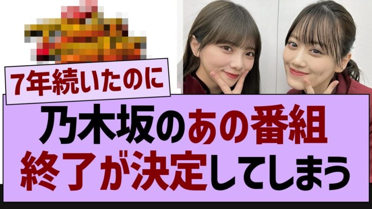 【悲報】乃木坂のあの番組、終了が決定してしまう…【乃木坂46・乃木坂配信中・乃木坂工事中】