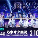 【乃木坂46】 12th YEAR BIRTHDAY LIVE（DAY4）を乃木オタが実況。