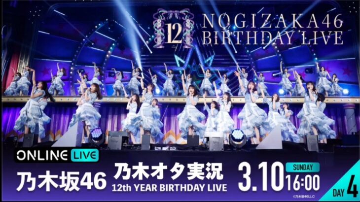 【乃木坂46】 12th YEAR BIRTHDAY LIVE（DAY4）を乃木オタが実況。