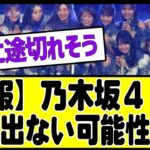 【悲報】乃木坂、ついに紅白が途切れそう#乃木坂46 #乃木坂工事中 #乃木坂 #乃木坂配信中 #乃木坂スター誕生 #乃木坂12thバスラ123 #山下美月