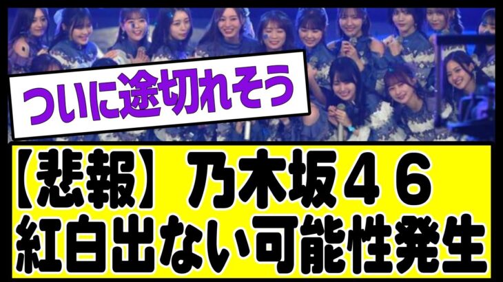 【悲報】乃木坂、ついに紅白が途切れそう#乃木坂46 #乃木坂工事中 #乃木坂 #乃木坂配信中 #乃木坂スター誕生 #乃木坂12thバスラ123 #山下美月