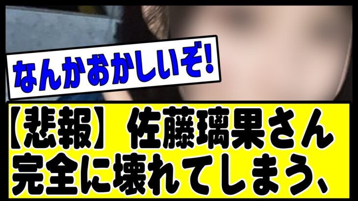 【悲報】佐藤璃果、完全に壊れる。#乃木坂 #乃木坂46 #乃木坂配信中 #乃木坂工事中 #乃木坂スター誕生 #乃木坂12thバスラ123