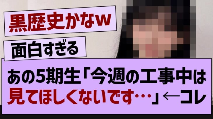 ??「今週の工事中は見てほしくないです…」←コレ【乃木坂46・乃木坂配信中・乃木坂工事中】