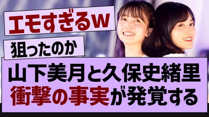 山下美月の写真集まさかの事実が発覚する【乃木坂46・乃木坂工事中・久保史緒里】