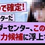 アンダーセンター、この子が最有力候補に浮上する！【乃木坂46・乃木坂配信中・乃木坂工事中】