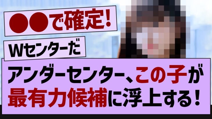 アンダーセンター、この子が最有力候補に浮上する！【乃木坂46・乃木坂配信中・乃木坂工事中】