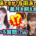 山下美月、視聴者のとんでもないコメントに答えるシーンまとめ【文字起こし】乃木坂46