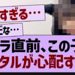 バスラ直前、この子のメンタルが心配すぎる…【乃木坂工事中・乃木坂46・乃木坂配信中】