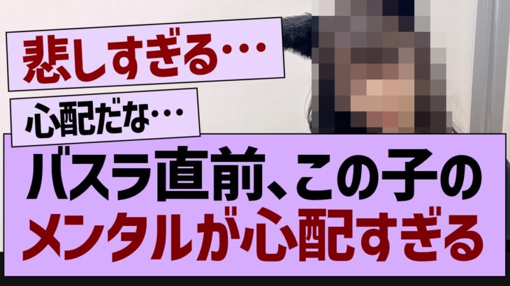 バスラ直前、この子のメンタルが心配すぎる…【乃木坂工事中・乃木坂46・乃木坂配信中】