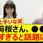 川﨑桜さん、○○が凄すぎると話題に!!【乃木坂46・乃木坂配信中・乃木坂工事中】