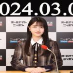 乃木坂46のオールナイトニッポン  2024 年03月06日