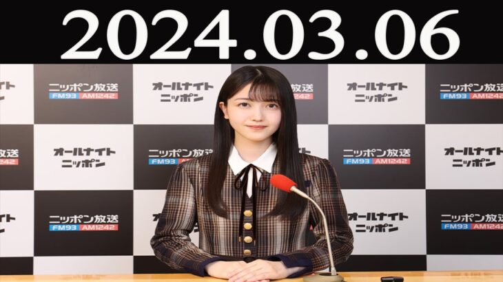 乃木坂46のオールナイトニッポン  2024 年03月06日