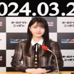 乃木坂46のオールナイトニッポン 2024 年03月27日