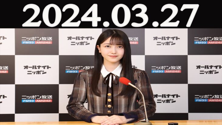 乃木坂46のオールナイトニッポン 2024 年03月27日