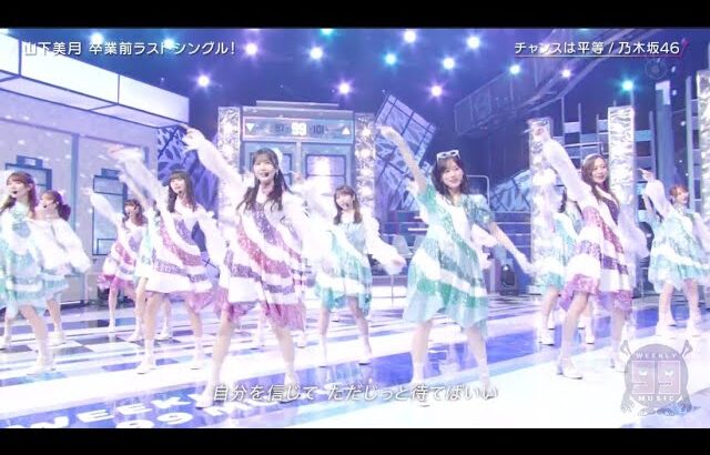 乃木坂46 週刊ナイナイミュージック 2024.3.27『チャンスは平等』