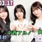 乃木坂46の「の」（乃木のの）池田瑛紗,岡本姫奈,中西アルノ 2024年03月17日