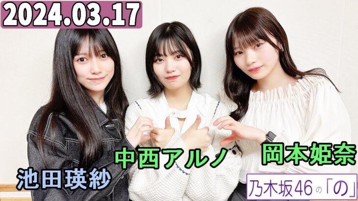 乃木坂46の「の」（乃木のの）池田瑛紗,岡本姫奈,中西アルノ 2024年03月17日