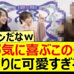 無邪気に喜ぶこの子があまりに可愛すぎる…【乃木坂46・梅澤美波・与田祐希・阪口珠美・乃木坂配信中・乃木坂工事中】