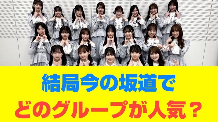 【乃木坂46】結局今の坂道でどのグループが人気？