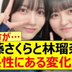 遠藤さくらと林瑠奈の関係性にある変化が…【乃木坂46・乃木坂配信中・乃木坂工事中】