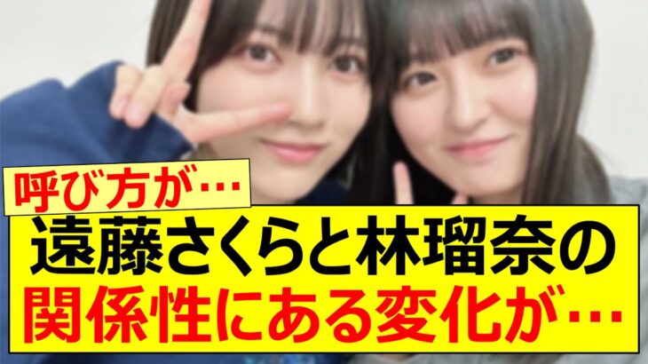 遠藤さくらと林瑠奈の関係性にある変化が…【乃木坂46・乃木坂配信中・乃木坂工事中】