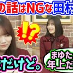 田村真佑、年齢を聞かれて誤魔化してしまう..ｗ【文字起こし】乃木坂46