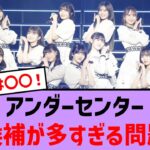 アンダーセンター候補が多すぎる問題【乃木坂46・乃木坂配信中・乃木坂工事中】