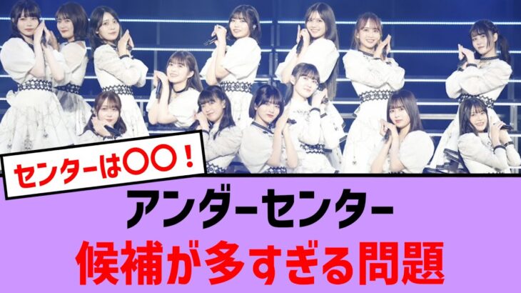 アンダーセンター候補が多すぎる問題【乃木坂46・乃木坂配信中・乃木坂工事中】