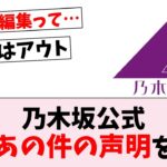 【悪質】乃木坂46公式、あの件へ声明を出す…に対するオタの反応集