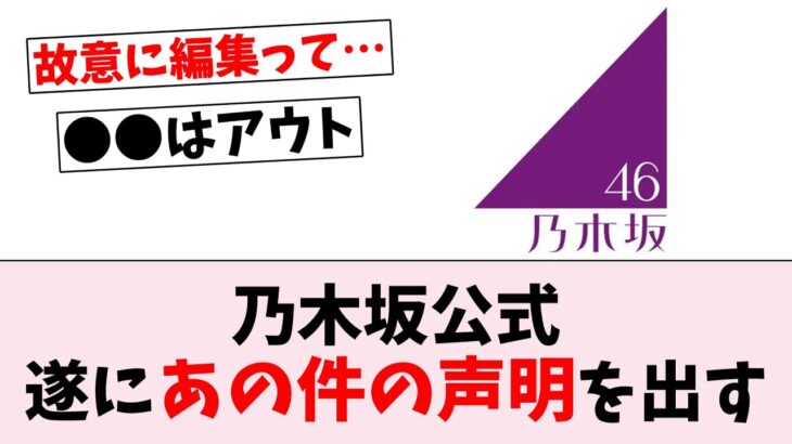 【悪質】乃木坂46公式、あの件へ声明を出す…に対するオタの反応集