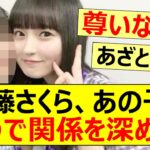 遠藤さくら、あの子と○○で関係を深める!!【乃木坂46・向井葉月・乃木坂配信中・乃木坂工事中】