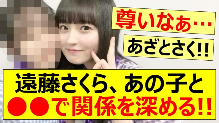 遠藤さくら、あの子と○○で関係を深める!!【乃木坂46・向井葉月・乃木坂配信中・乃木坂工事中】