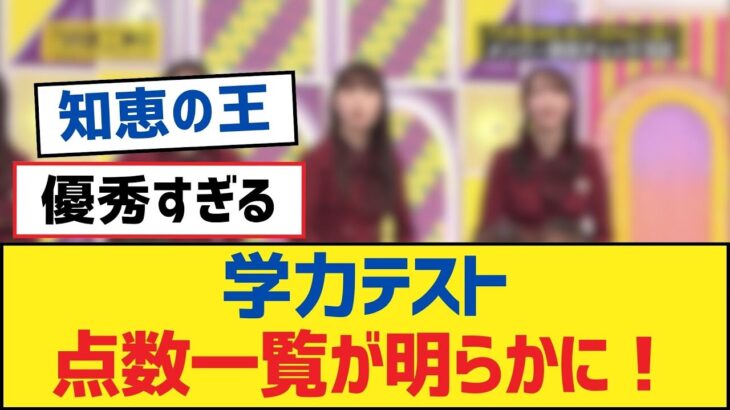 【乃木坂46】学力テスト点数一覧が明らかに！【乃木坂工事中・乃木坂スター誕生・乃木坂配信中】