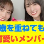 【乃木坂46】歳を重ねても可愛いメンバー