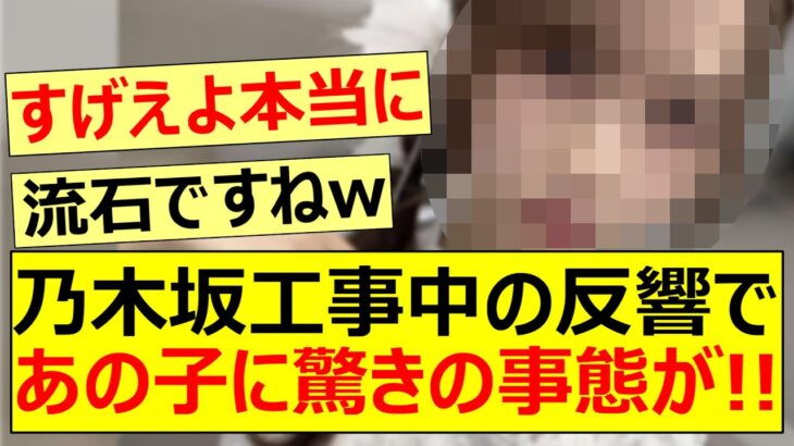 乃木坂工事中の反響であの子に驚きの事態が!!【乃木坂46・弓木奈於・乃木坂配信中・乃木坂工事中】