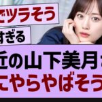 最近の山下美月さん、なにやらやばそう…【乃木坂46・乃木坂配信中・乃木坂工事中】