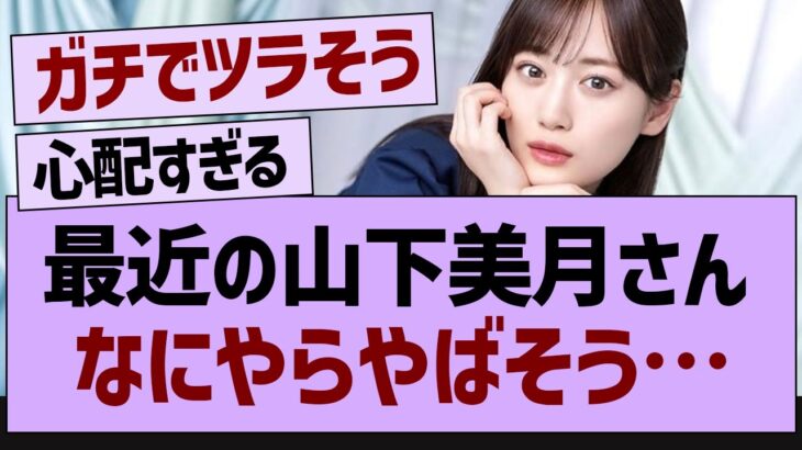 最近の山下美月さん、なにやらやばそう…【乃木坂46・乃木坂配信中・乃木坂工事中】