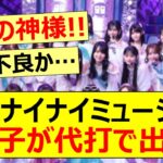 週刊ナイナイミュージック、あの子が代打で出演!!【乃木坂46・松尾美佑・中村麗乃・岩本蓮加・乃木坂配信中・乃木坂工事中】