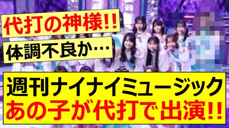 週刊ナイナイミュージック、あの子が代打で出演!!【乃木坂46・松尾美佑・中村麗乃・岩本蓮加・乃木坂配信中・乃木坂工事中】