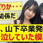 賀喜遥香、山下美月卒業発表時に大号泣していた模様…【乃木坂46・乃木坂配信中・乃木坂工事中】