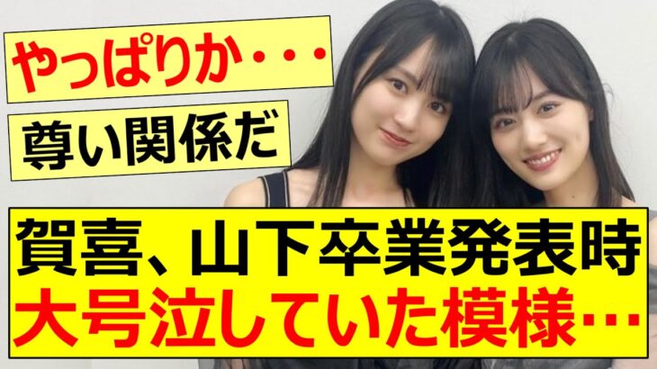 賀喜遥香、山下美月卒業発表時に大号泣していた模様…【乃木坂46・乃木坂配信中・乃木坂工事中】