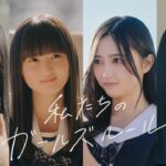 乃木坂46『私たちのガールズルール』【予告編】遠藤さくら・賀喜遥香・一ノ瀬美空・井上和【乃木恋】