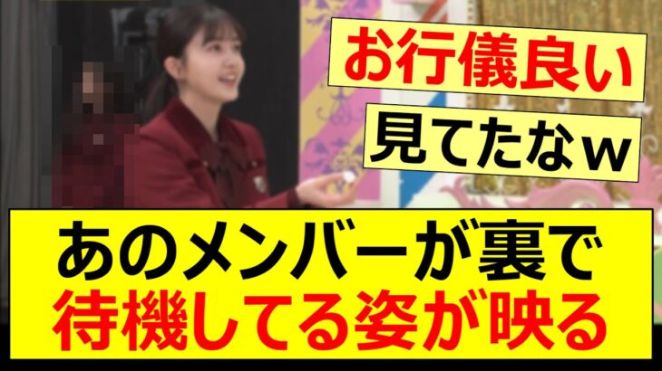 あのメンバーが裏で待機してる姿が映る!!【乃木坂46・井上和・乃木坂配信中・乃木坂工事中】