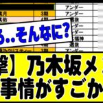 【衝撃】乃木坂46メンバーの給料事情が、どうやら凄そう。。。#乃木坂 #乃木坂46 #乃木坂配信中 #乃木坂工事中 #乃木坂スター誕生 #山下美月