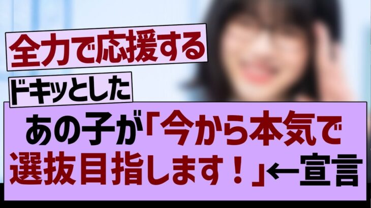 ??「今から本気で選抜目指します！」【乃木坂工事中・乃木坂46・乃木坂配信中】