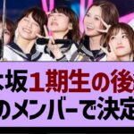 乃木坂１期生の後継者はこのメンバーで決定！！【乃木坂工事中・乃木坂46・乃木坂配信中】