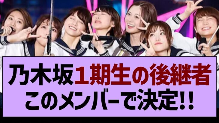 乃木坂１期生の後継者はこのメンバーで決定！！【乃木坂工事中・乃木坂46・乃木坂配信中】