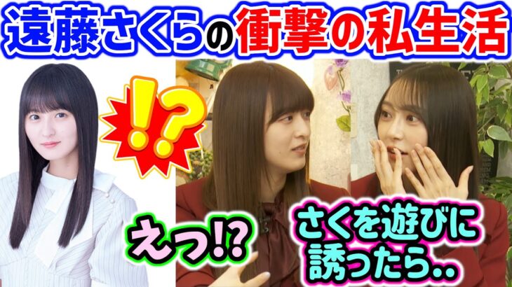 遠藤さくらの謎すぎるプライベートについて語る弓木奈於と吉田綾乃クリスティー【文字起こし】乃木坂46