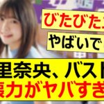 冨里奈央、バストの破壊力がヤバすぎる!!【乃木坂46・乃木坂配信中・乃木坂工事中】