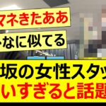 乃木坂の女性スタッフが可愛いすぎると話題に!!【乃木坂46・遠藤さくら・乃木坂配信中・乃木坂工事中】